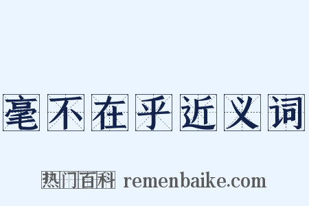 毫不在乎近义词是什么意思的图片